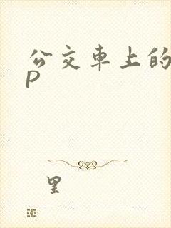 公交车上的群NP