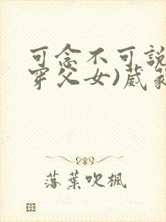 可念不可说(清穿父女)葳蕤