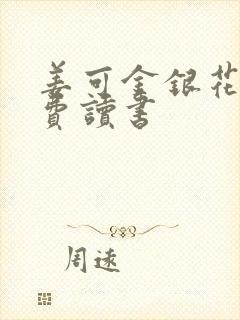 姜可金银花露免费读书