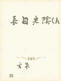 长日光阴(h)