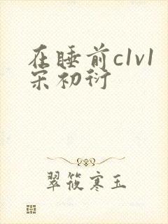 在睡前c1v1宋初衍
