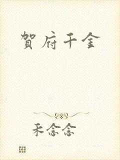 贺府千金