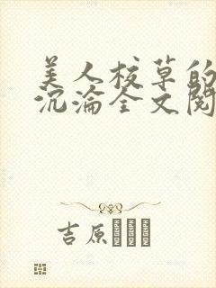 美人校草的堕落沉沦全文阅读小说