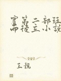 宾第二部珏慧破而后立小说