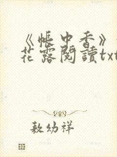 《帐中香》金银花露阅读txt