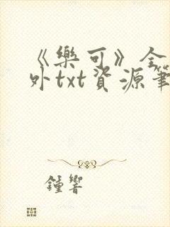 《乐可》全文番外txt资源笔趣阁