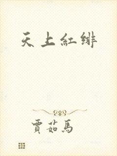 天上红绯