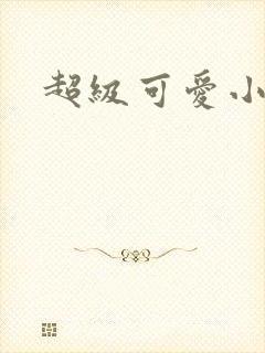 超级可爱小说