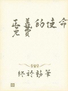 正义的使命全文免费