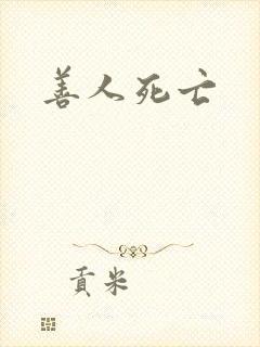 善人死亡