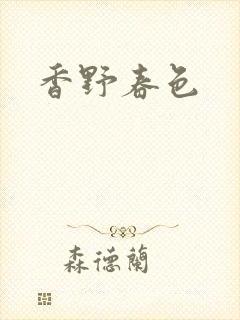 香野春色