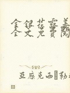 金银花露姜可 全文免费阅读