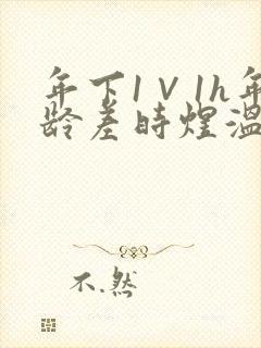 年下1∨1h年龄差时煜温禾