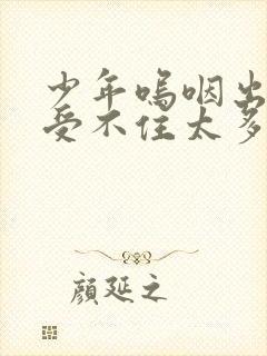 少年呜咽出声承受不住太多