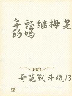 年轻继拇是免费的吗