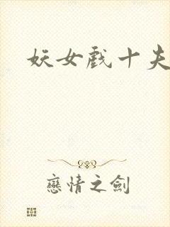 妖女戏十夫