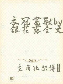 衣冠禽兽by金银花露全文免费阅读笔趣阁