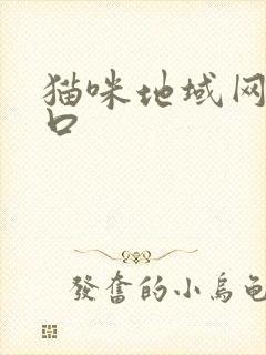 猫咪地域网名入口