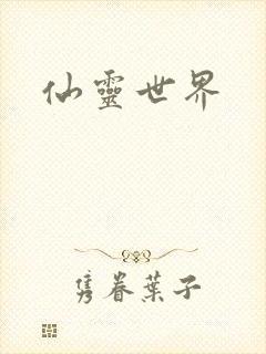 仙灵世界