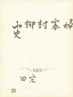 山柳村寡妇的情史