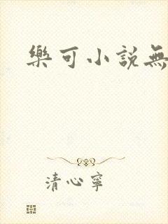 乐可小说无删减