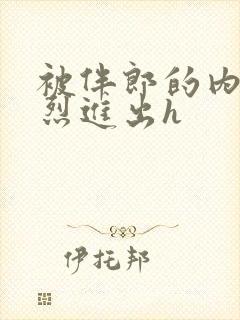 被伴郎的内捧猛烈进出h