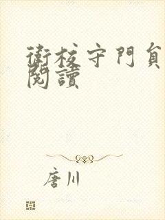 卫校守门员老吴阅读