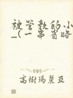 被管教的小美人_(一串省略号)