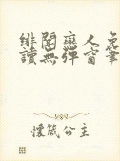 绯闻恋人免费阅读无弹窗笔趣阁