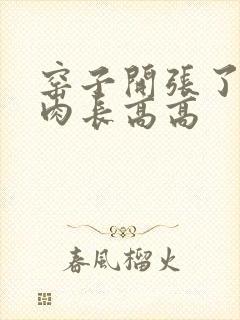 窑子开张了吃肉肉长高高