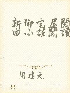 新御宅屋阅读自由小说阅读网