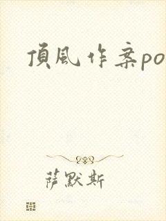 顶风作案po