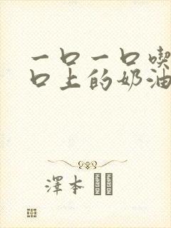 一口一口吃掉胸口上的奶油