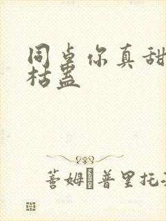 同桌你真甜by枯蛊