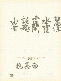 小说霍水儿霍泽笔趣阁霍泽浮生云