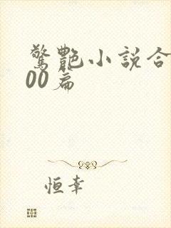 惊艳小说合集500篇