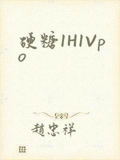 硬糖1H1Vpo