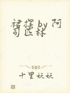 裙摆 by 阿司匹林