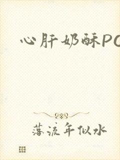 心肝奶酥PO