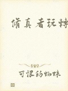 修真者玩转网游