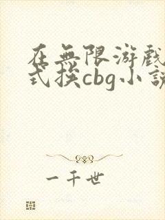 在无限游戏里花式挨cbg小说