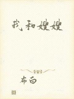 我和嫂嫂