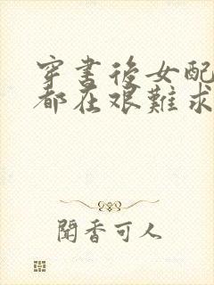 穿书后女配每天都在艰难求生