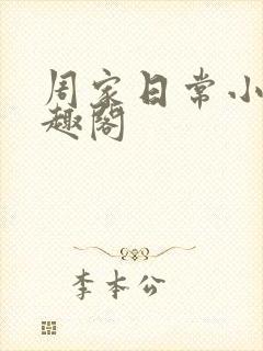 周家日常小说笔趣阁