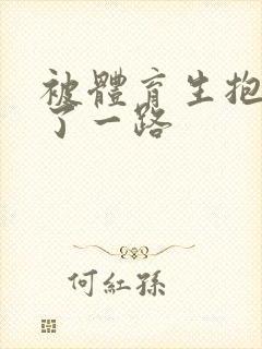 被体育生抱着干了一路