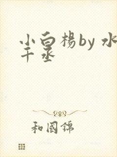 小白杨by 水千丞
