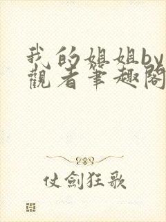 我的姐姐by旁观者笔趣阁免费阅读全文无弹窗