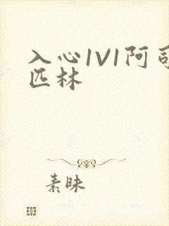 入心1V1阿司匹林