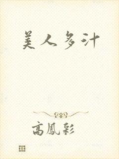 美人多汁