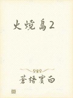 火烧岛2